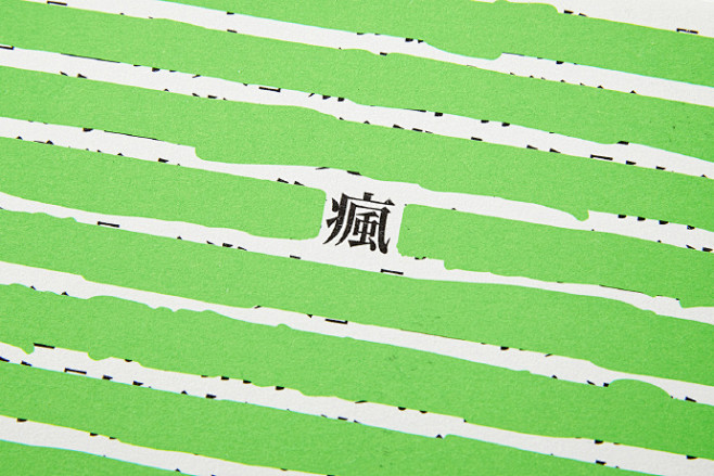 中文书籍装帧设计
文字排版

-
#辛未...