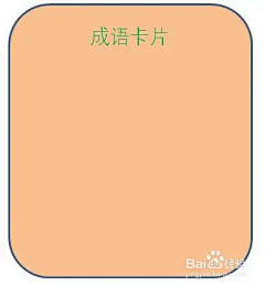 隔壁行简采集到成语卡片制作