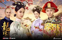 组图：《龙珠传奇》曝情陷清宫海报 杨紫秦俊杰撒狗粮 : 《龙珠传奇》即将上演，今日片方曝光了一组“情陷清宫”版海报，同时还曝光了一组剧照，杨紫秦俊杰合体欢喜冤家狂秀恩爱。