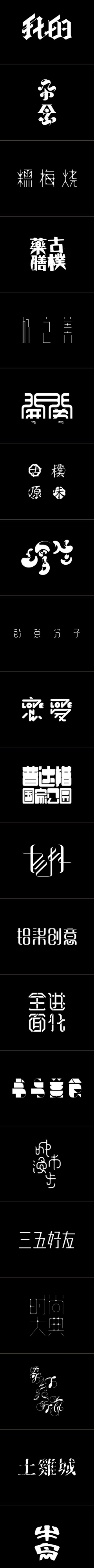 不做无聊的大人采集到logo