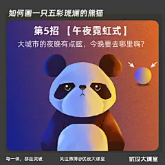 优设每日作业超话  #设计小课堂#
光影关系很犯愁？今天用一只五彩斑斓的熊猫教会你

作者：零基础手绘班助教@熊猫君行走在默默的他处 ​​​​