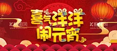 闹元宵  - 源文件下载【酷图网】闹元宵,元宵节,元宵,元宵拱门,元宵布置,元宵快乐,元宵节灯会,元宵佳节,元宵灯会,元宵节海报,欢度元宵,元宵花灯,元宵节快乐,元宵晚会,元宵节背景,元宵节舞台,元宵节广告,2023元宵节,虎年元宵节,中国元宵节,大闹元宵节,闹元宵海报,闹元宵活动,闹元宵吊旗,闹元宵背景,兔年闹元宵,喜闹元宵节,