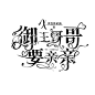 清相册。不可以商用/练手/二改/二转/扣自定义/保存……w总之就是什么都不可以啦！！发出来是仅供欣赏的嗷。
什么都不可以！！
转采关注，勿改描述

@霄念皆星酒