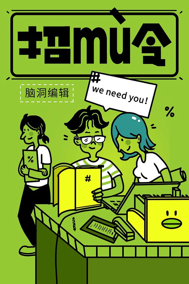 描边风格办公编策划人才招聘招募令海报设计