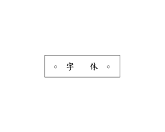 Raina_pang采集到字体设计