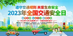 2023全国交通安全日宣传栏