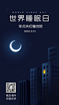 世界睡眠日扁平建筑手机海报