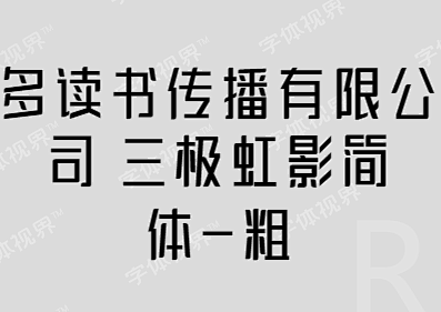 在线购买「三极虹影简体-粗」商标字体注册...