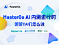 MasterGo AI内测进行时！分享一波TA们的使用感受！