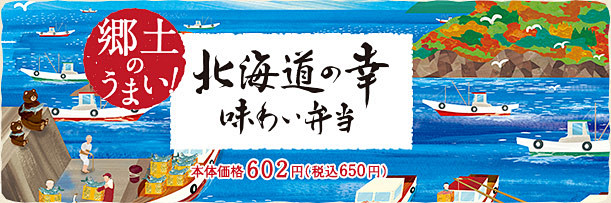 郷土のうまい! 北海道の幸　味わい弁当