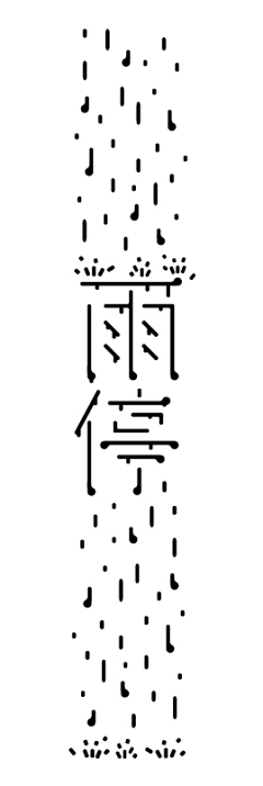 曹正宇采集到字体