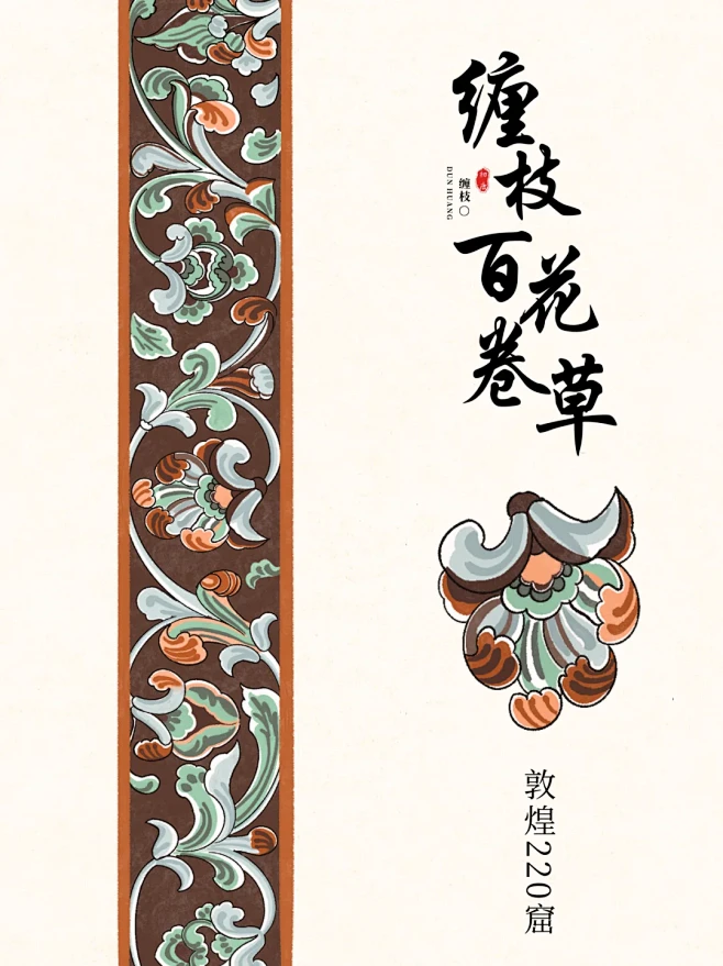 敦煌纹样｜卷枝卷草卷莲花 - 小红书-花瓣网