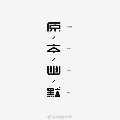 木易丿白采集到Fonts_字体设计