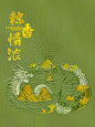 端午插画｜插画｜包装设计-古田路9号-品牌创意/版权保护平台