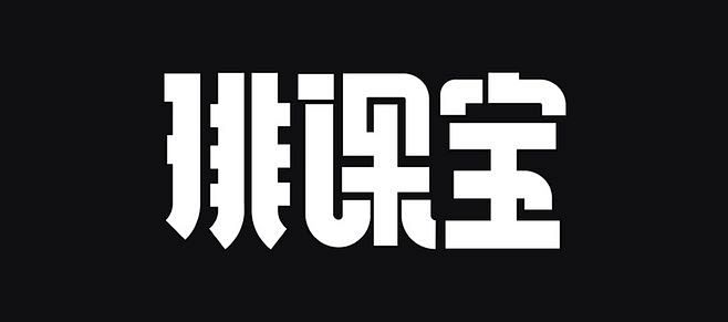 字体设计-字体推荐-字体选择-字体效果-...