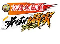 最后的赢家