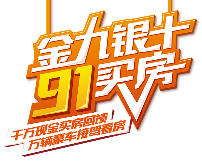 【乐居91购房节】金九银十91买房:千万...