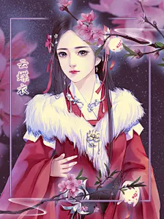 画师/叶紫紫/橙光作品/橙光封面/现代立绘/古风立绘/言情插画/古风插画/橙光立绘/橙光古风立/ 花瓣采集{雨清露}