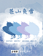苍山负雪