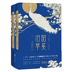 【随书附赠ENO亲绘唯美海报】昭奚旧草 上下《十年一品温如言》作者书海沧生 青春言情小说B10-1