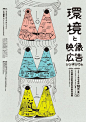 Japanese Poster: Image and Environment. Masao Shirasawa. 2012