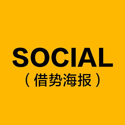 social－借势海报