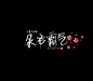 兔子邮差手写/朵爷霸气/花瓣ID许炎夫夫/关注可转载/关注可商/否则发现追究责任/禁止二改/禁止售卖/欢迎约字/需要黑色字素私戳我ID/转载需要关注