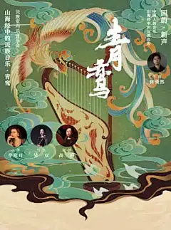 【佛山】（琼花）山海经中的民族音乐·青鸾 民族室内乐音乐会【网上订票】- 大麦网