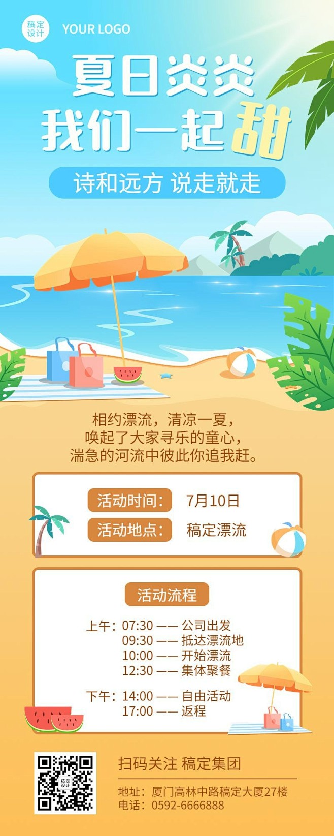 企业夏季户外团建活动通知活动流程长图海报