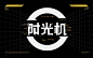 时光机字体设计