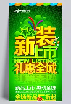新装上市海报设计图片|新装上市,新品上市,惠动全城,促销海报,创意海报设计,促销海报模板,立体字,海报设计,广告设计模板,PSD素材