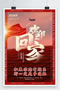 中国红欢迎回家新闻时政热点主题宣传海报