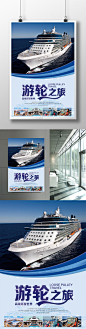 游轮之旅宣传海报
