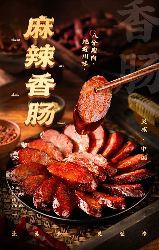 小龙厨四川特产麻辣腊肠 食品详情页设计