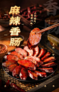 小龙厨四川特产麻辣腊肠 食品详情页设计