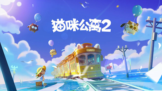猫咪公寓2