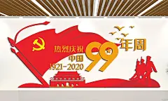 庆祝中国周年主题文化墙党建