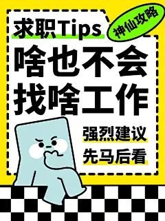 黄绿色大标题可爱插画求职攻略宣传小红书封面 
