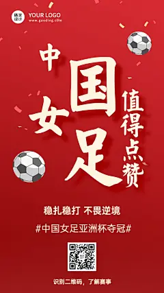 中国女足亚洲杯冠军喜报祝福海报