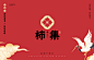 中式餐饮 国风 餐饮品牌视觉 | 柿集-古田路9号-品牌创意/版权保护平台