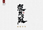攻守道-刘迪-书法字体