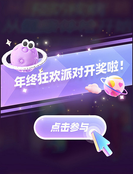年终派对开启开奖弹窗UI开启游戏活动类