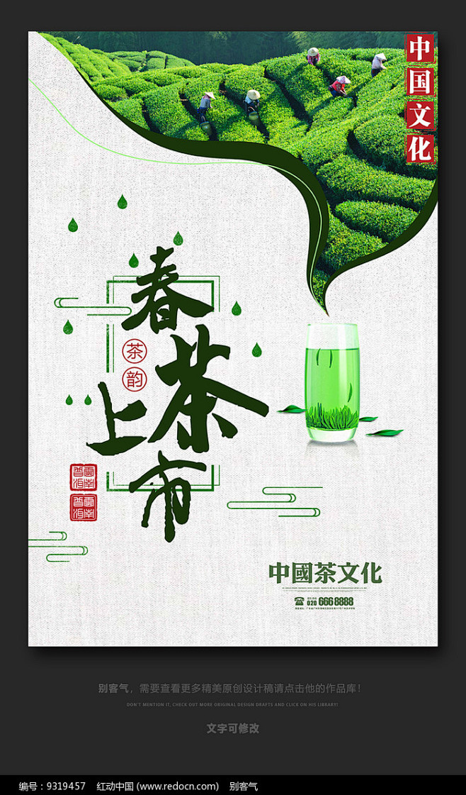 春茶上市中国风茶叶海报图片