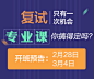 复试考研 banner设计 专业课 教育