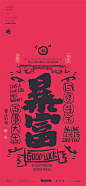 黄陵野鹤|春节跨年简约中式涂鸦系列设计