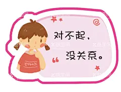 对不起  - 源文件下载【酷图网】对不起,没关系,道歉,粉色,小女孩,提示牌,卡通