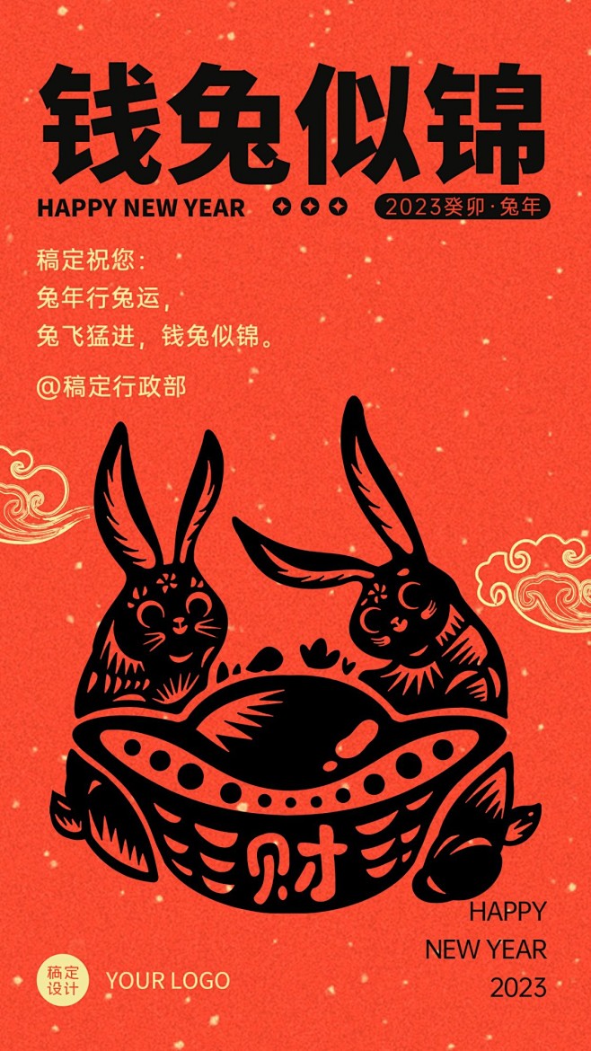 兔年祝福谐音梗剪纸风手机海报