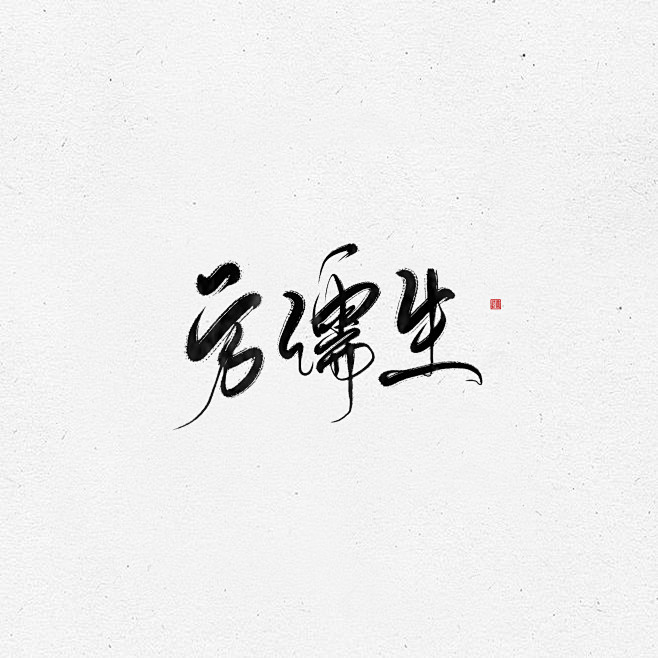 板写—原创—方儒生<br/>ID欲浊