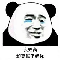 姓氏套路情话表情包带字 我姓岳却不能不挽你共赏明月-腾牛个性网