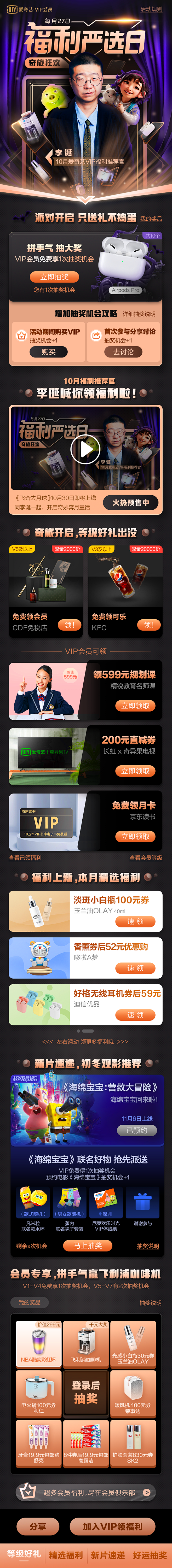 爱奇艺VIP会员10月严选日/美食/品牌